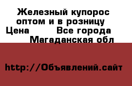 Железный купорос оптом и в розницу › Цена ­ 55 - Все города  »    . Магаданская обл.